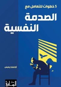 5 خطوات للتعامل مع الصدمة النفسية