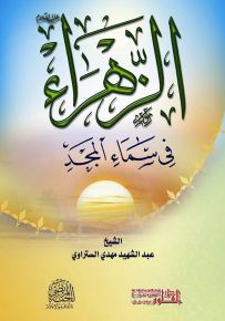 الزهراء في سماء المجد