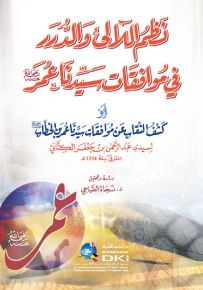 نظم اللآلئ والدرر في موافقات سيدنا عمر رضي الله عنه أو كشف النقاب عن موافقات سيدنا عمر بن الخطاب