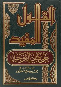 القول المفيد على كتاب التوحيد