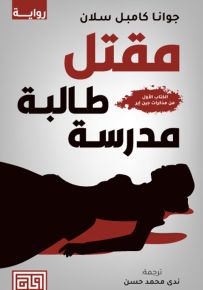 مقتل طالبة مدرسة : الكتاب الأول من مذكرات جين إير