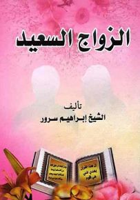 الزواج السعيد