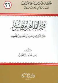 محمد الطاهر بن عاشور علامة الفقه وأصوله والتفسير وعلومه - سلسلة علماء ومفكرون معاصرون 26