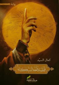 وسلاحه البكاء