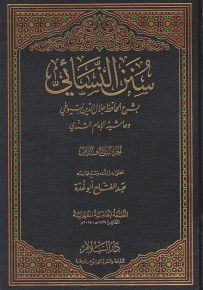 سنن النسائي بشرح السيوطي وحاشية السندي