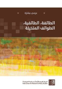 الطائفة، الطائفية، الطوائف المتخيلة