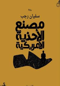 مصنع الأحذية الأمريكية