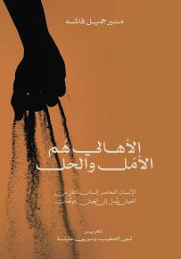 الأهالي هم الأمل والحل : الإنسان المعاصر إنسان انتقل من العيش بأمل إلى العيش بتوقعات