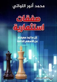 صفقات استثمارية : كل ما تود معرفته عن الأسهم الخاصة