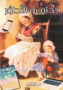 جدتي والتطور