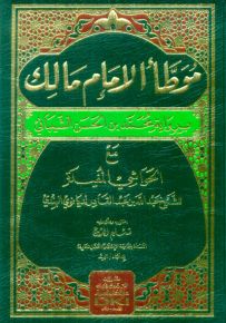 موطأ الإمام مالك برواية الشيباني مع الحواشي المفيدة - شموا