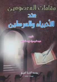 مقامات المعصومين عند الأنبياء والمرسلين