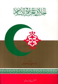 الحلال والحرام في الإسلام