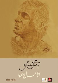 معين بسيسو : الأعمال الشعرية الكاملة - الجزء الأول