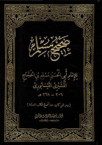 صحيح مسلم