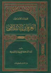 محاولة للبحث في العرفان الإسلامي