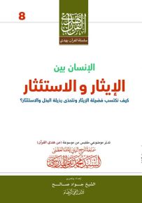 الإنسان بين الإيثار والاستئثار : كيف نكتسب فضيلة الإيثار ونتحدى رذيلة البخل والاستئثار؟