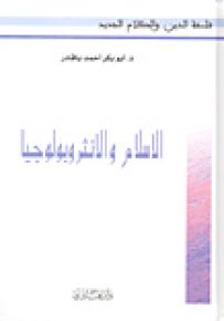 الإسلام والانثروبولوجيا
