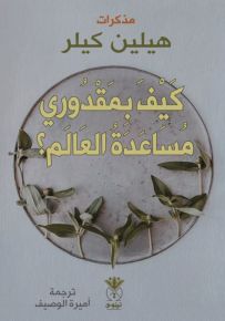 كيف بمقدوري مساعدة العالم؟