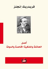 أصل العائلة والملكية الخاصة والدولة