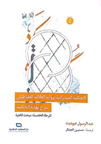 الحكمة الصدرائية برواية العلامة الطباطبائي : شرح نهاية الحكمة المرحلة الخامسة - مبحث الماهية