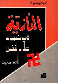 النازية في ضوء علم النفس