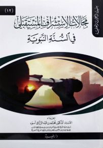 مجالات الاستشراف المستقبلي في السنة النبوية