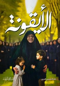 الأيقونة : أم عماد