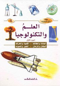 العلم والتكنولوجيا - الجزء الأول : المادة والطاقة، القوة والحركة، المكان والزمان، الضوء والصوت