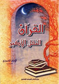 القرآن الثقل الأكبر