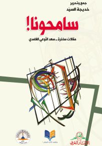 سامحونا - مقالاات ساخرة -سعد الثوعي الغامدي