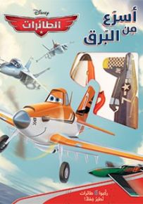 أسرع من البرق