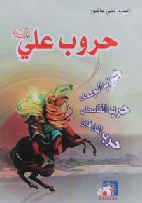 حروب علي : حرب الجمل - حرب القاسطين - حرب المارقين