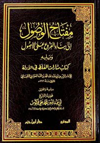 مفتاح الوصول إلى بناء الفروع على الأصول ويليه كتاب مثارات الغلط في الأدلة