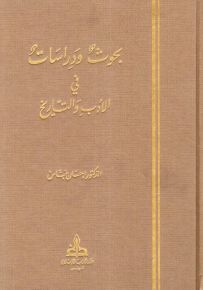 بحوث ودراسات في الأدب والتاريخ