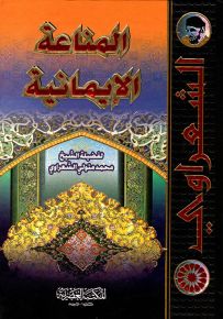 المناعة الإيمانية