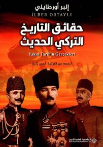 حقائق التاريخ التركي الحديث