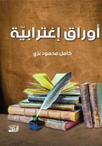 أوراق اغترابية