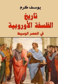تاريخ الفلسفة الأوروبية في العصر الوسيط