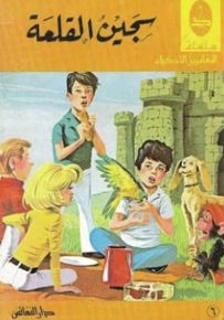 سجين القلعة