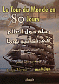 رحلة حول العالم في ثمانين يوماً