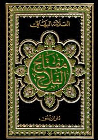 مفتاح الفلاح