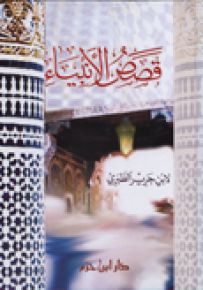 قصص الأنبياء للطبري