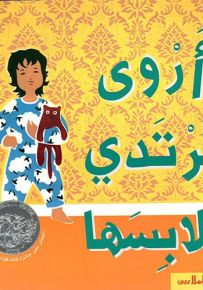 أروى ترتدي ملابسها