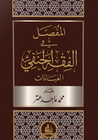 المفصل في الفقه الحنفي : العبادات