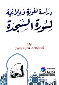 دراسة لغوية وبلاغية لسورة السجدة
