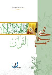 في رحاب القرآن