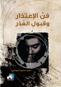 فن الإعتذار وقبول العذر