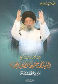 العلامة السيد محمد حسين فضل الله مشروع نهضة الأمة
