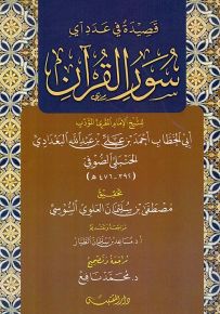 قصيدة في عدد آي سور القرآن